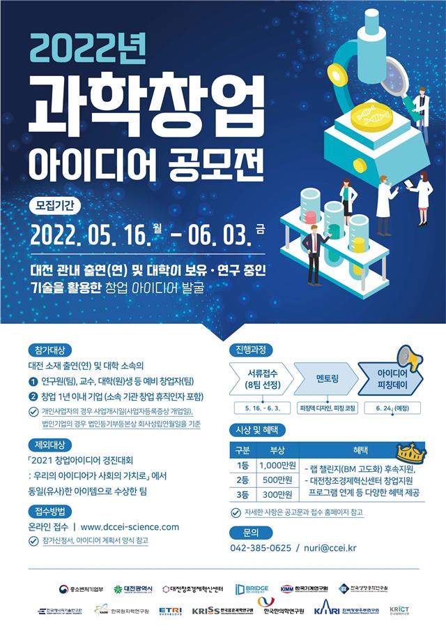‘2022 과학창업 아이디어 공모전’ 안내 포스터.