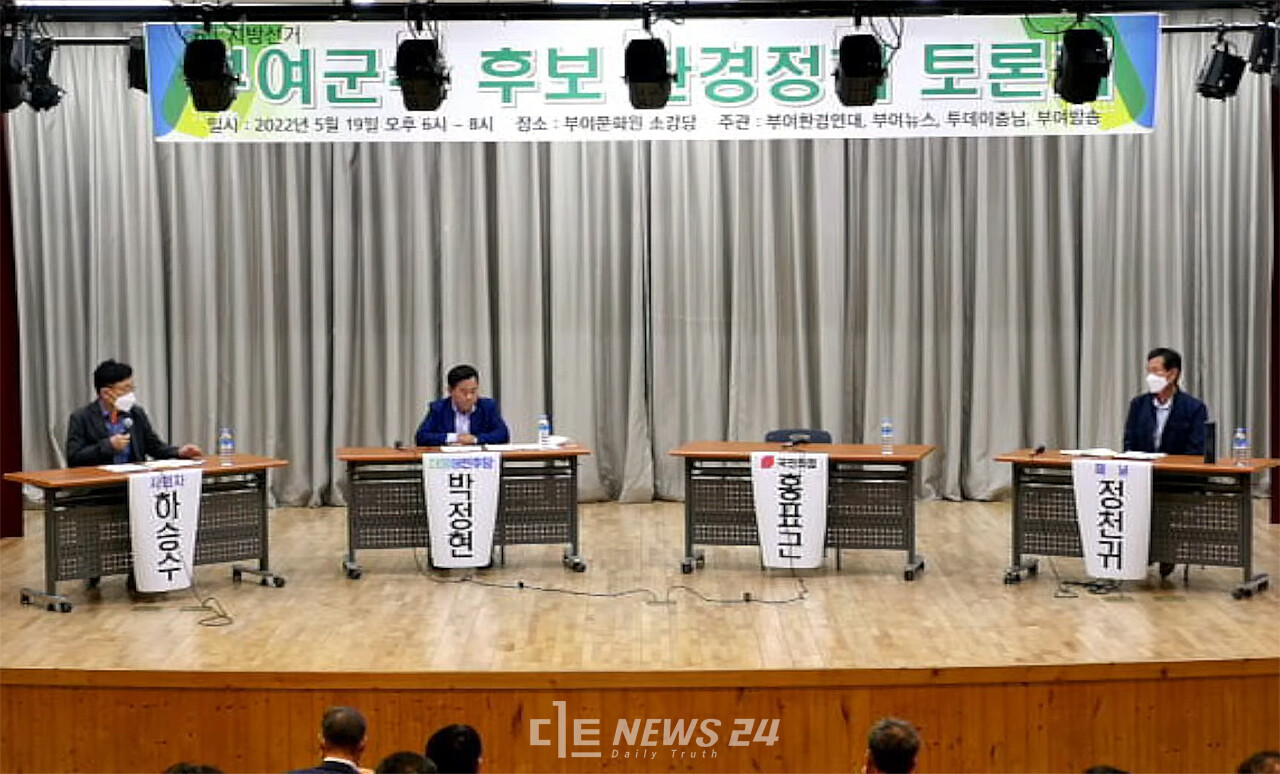 이날 토론회는 당초 홍표근 국민의힘 부여군수 후보도 참석할 예정이었지만 홍 후보가 정당 행사 관계로 불참해  단독 정견발표 자리가 됐다.