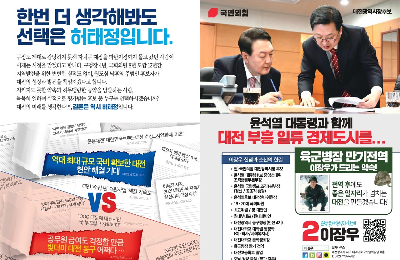 두 대전시장 후보의 선거공보물 후반 페이지. 허태정 민주당 후보는 상대 후보의 과오를 언급하는 데 한 페이지를 할애했고, 이장우 국민의힘 후보는 윤석열 대통령을 주인공 삼은 사진을 배치해 영향력을 얻으려는 전략을 택했다. 중앙선관위 제공.