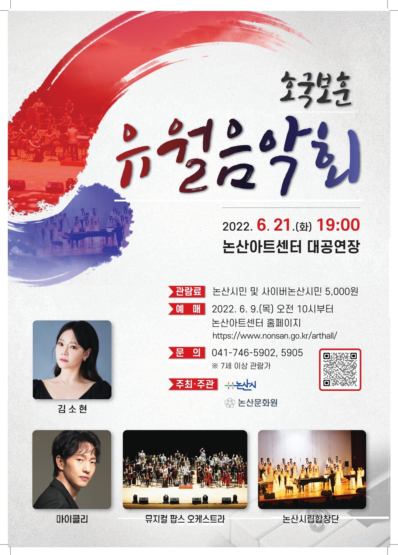호국보훈의달 콘서트 포스터.