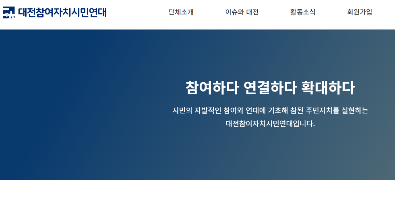 대전참여자치시민연대 홈페이지 갈무리.