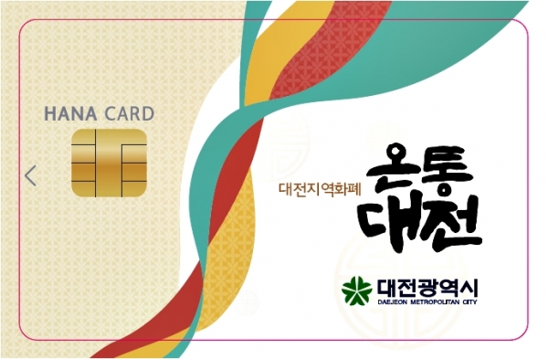 대전시 지역화폐 ‘온통대전’ 카드 디자인. 자료사진.  