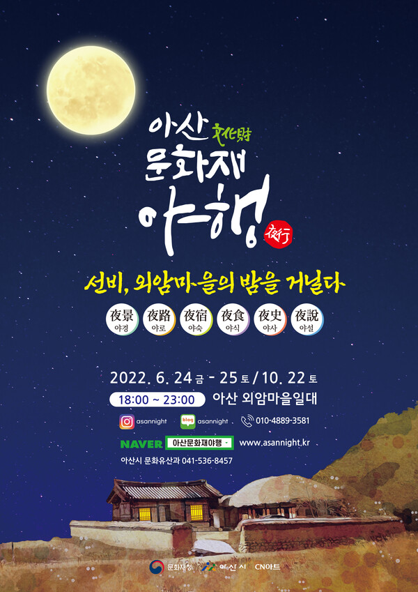 충남 아산시가 오는 24일부터 25일(오후 6시~11시)까지 아산외암마을에서 ‘아산문화재 야행’ 야간 문화행사를 개최한다.