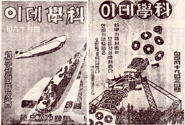 제1회 과학데이 포스터. 왼쪽 포스터엔 철도가, 오른쪽에는 천체투영기 모형이 그려져있다. 대전은 철도교통문화 중심지이자 국가 주도 우주 연구가 가장 활발하게 이뤄지고 있는 도시다. 서울SF 아카이브 제공.