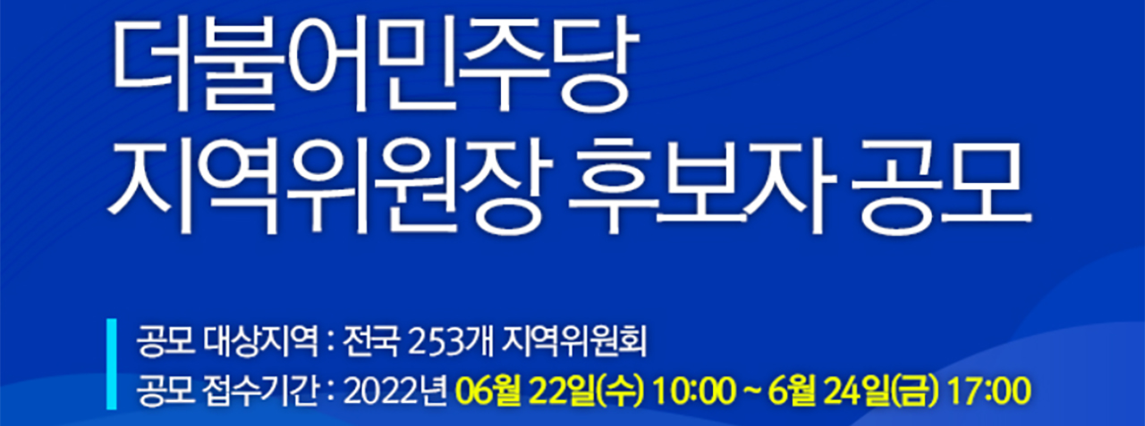 민주당은 22일부터 24일까지 지역위원장 공모를 진행하는 등 8월말 전당대회를 앞두고 조직 정비에 나섰다. 민주당 홈페이지.