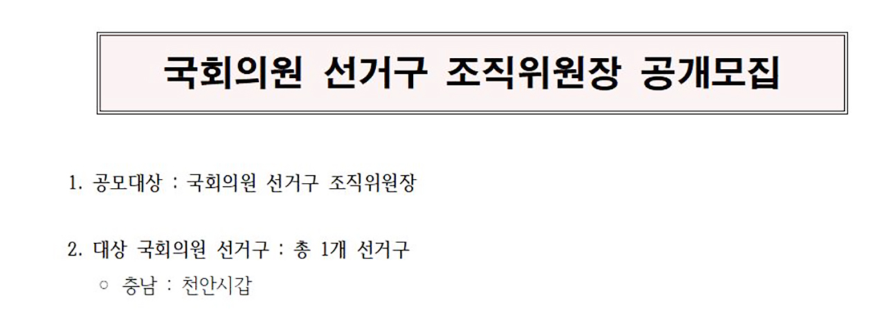국민의힘은 지난 17일까지 전국 47곳 국회의원 선거구에 대한 조직위원장 공모 절차를 마쳤다. 충청권은 대전 동구를 비롯한 6곳에 천안갑이 추가되면서 7곳이 대상이다. 국민의힘 홈페이지.