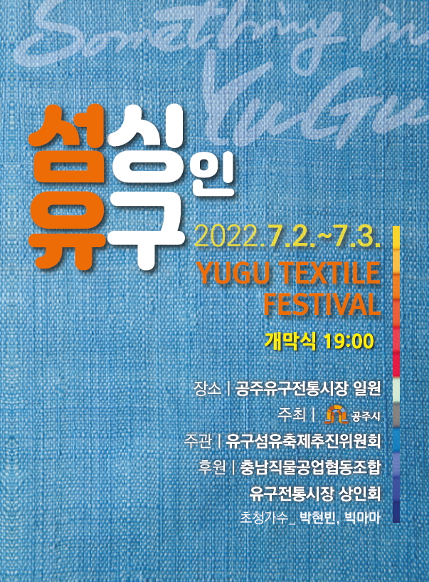 '섬싱인유구' 축제 포스터.