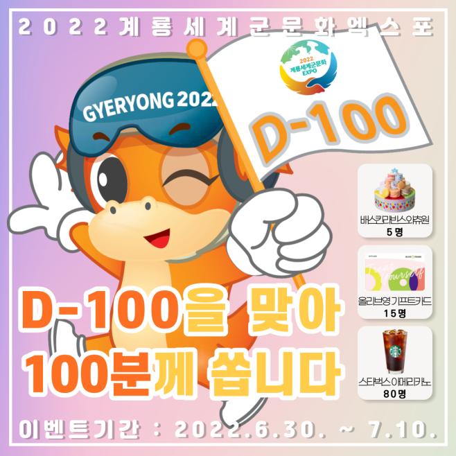 2022계룡세계군문화엑스포, D-100 기념 온라인 이벤트 개최 안내 포스터.