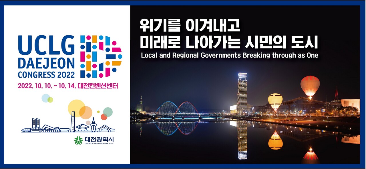 2022 대전UCLG총회 국문 주제. 대전시 제공.