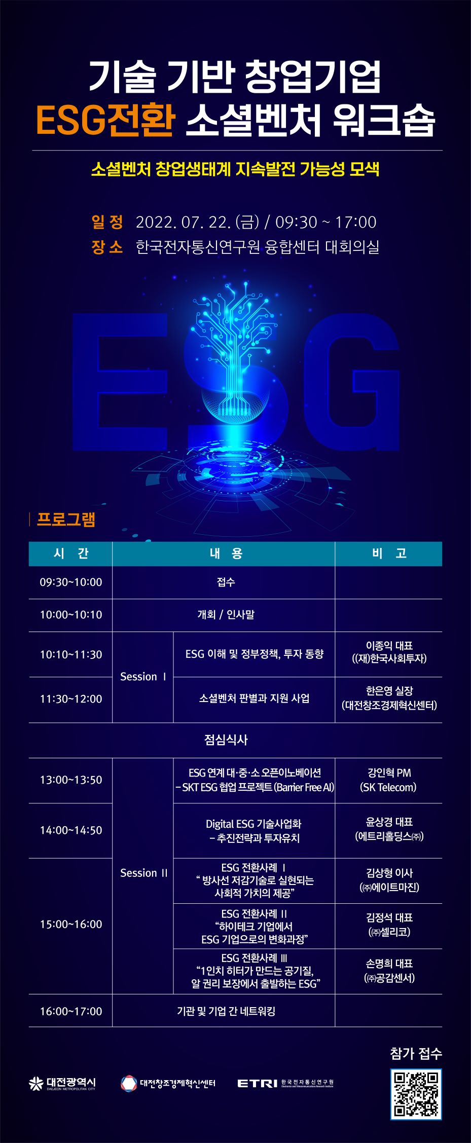 ‘기술기반 창업기업 ESG전환 소셜벤처 워크숍’ 안내 포스터.
