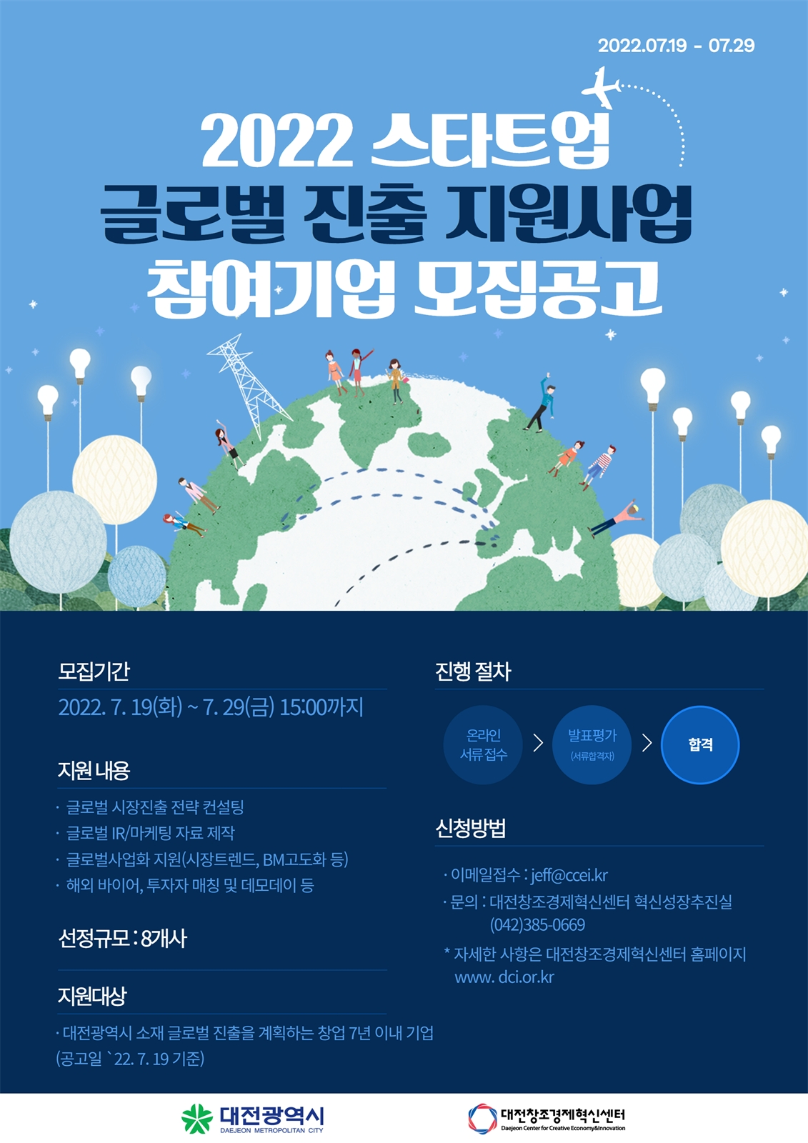 대전혁신센터, 글로벌 진출 스타트업 모집 안내 포스터.