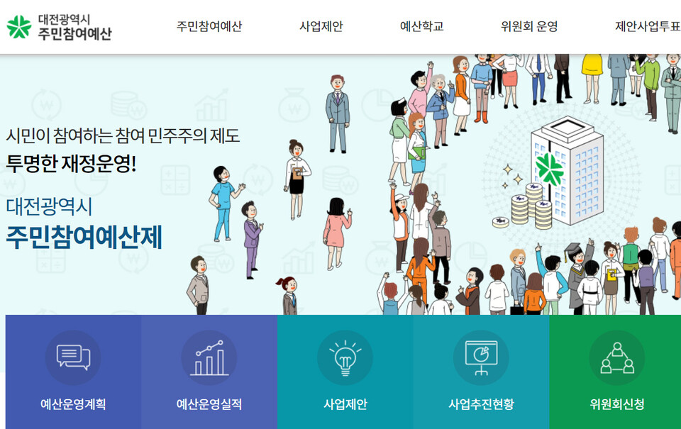 대전시 주민참여예산제 홈페이지. 화면 갈무리.