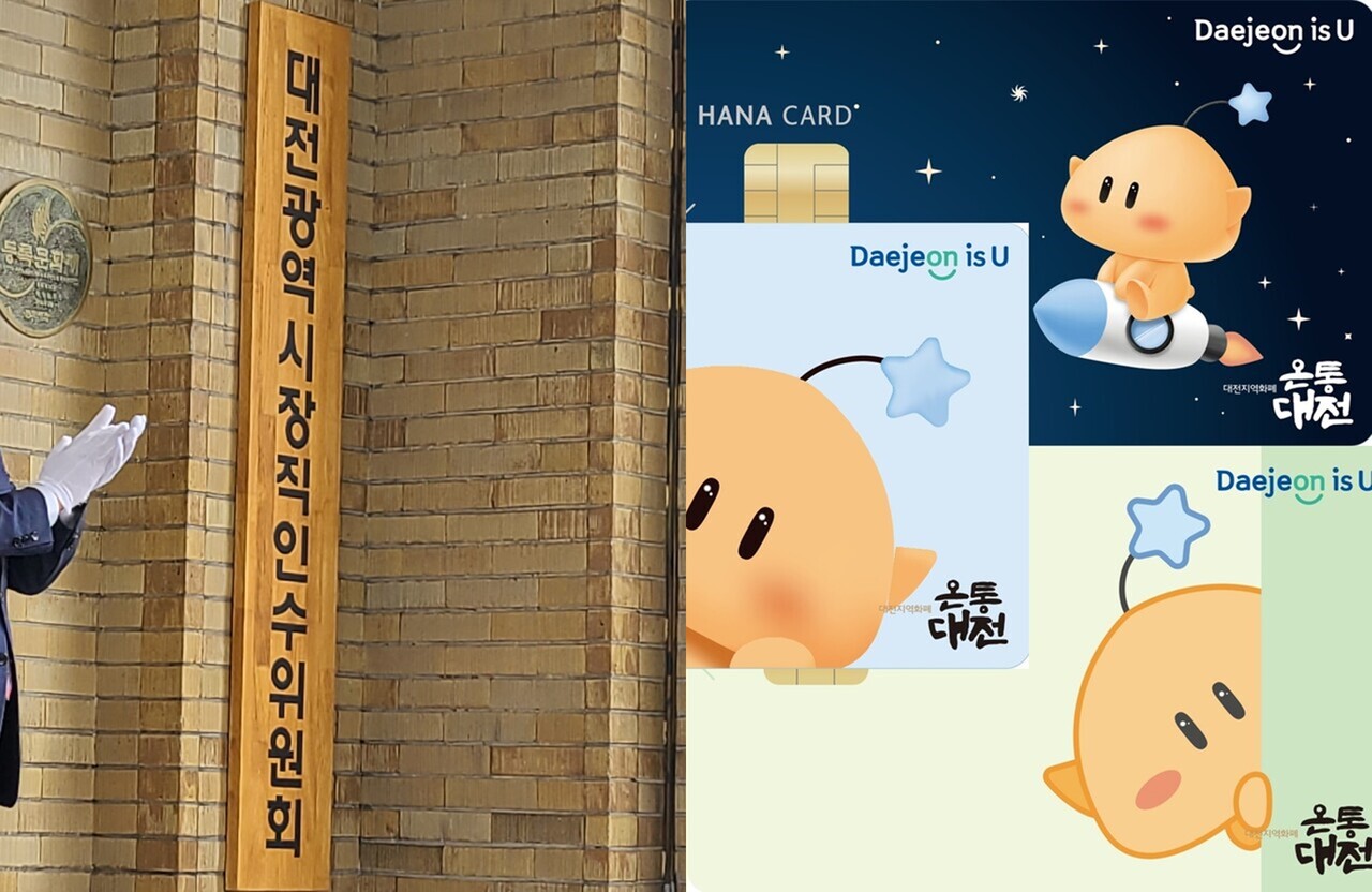 대전시장직 인수위원회 현판(왼쪽)과 대전시 지역화폐 온통대전 카드 디자인(오른쪽). 자료사진.