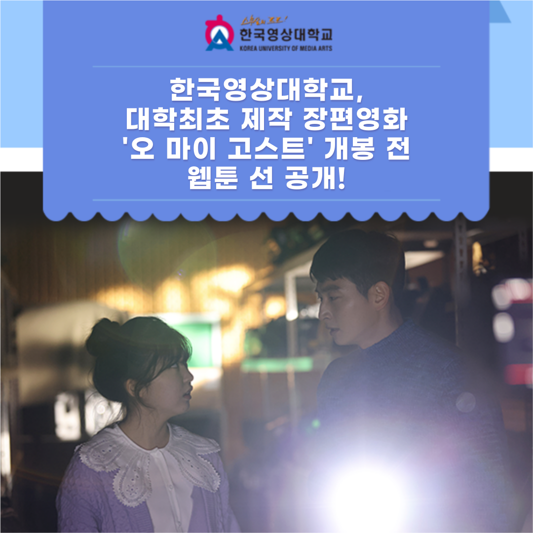 한국영상대가 국내 대학 최초로 트랜스미디어 스토리텔링 방식으로 장편영화와 웹툰을 제작했다.