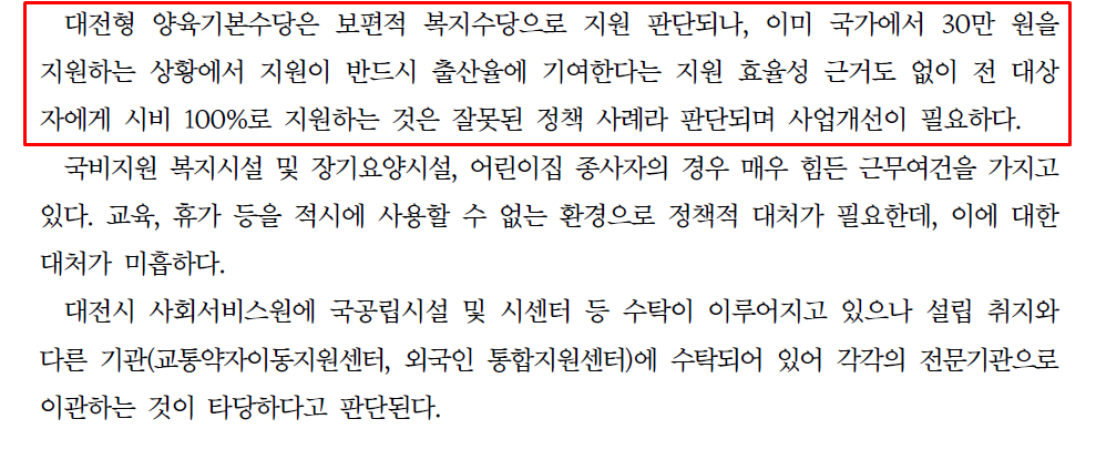 대전시장직 인수위원회에서 검토한 대전형 양육수당 정책. 인수위는 민선7기 문제 정책으로 해당 사업을 언급했다. 인수위 백서 발췌.