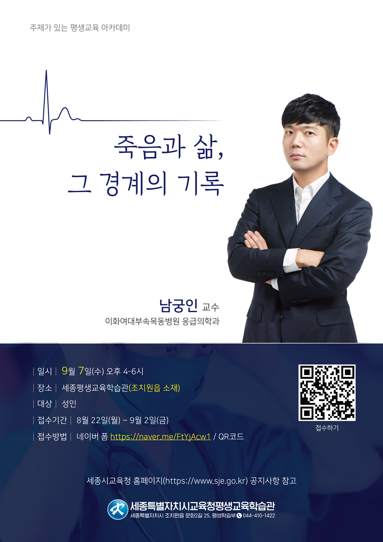 세종평생교육학습관, 남궁인 교수 초청 ‘죽음과 삶, 그 경계의 기록’ 강연