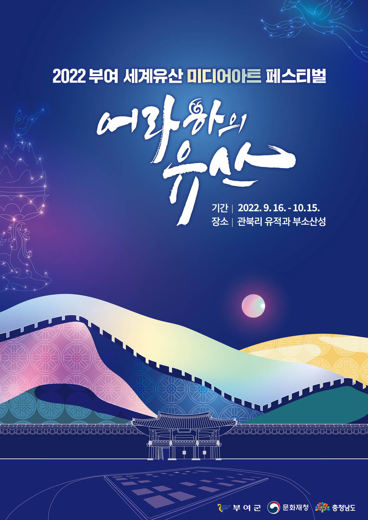 부여군이 오는 9월 16일부터 10월 15일까지 문화재청 공모사업인 ‘2022 부여 세계유산 미디어아트 페스티벌’을 개최한다.