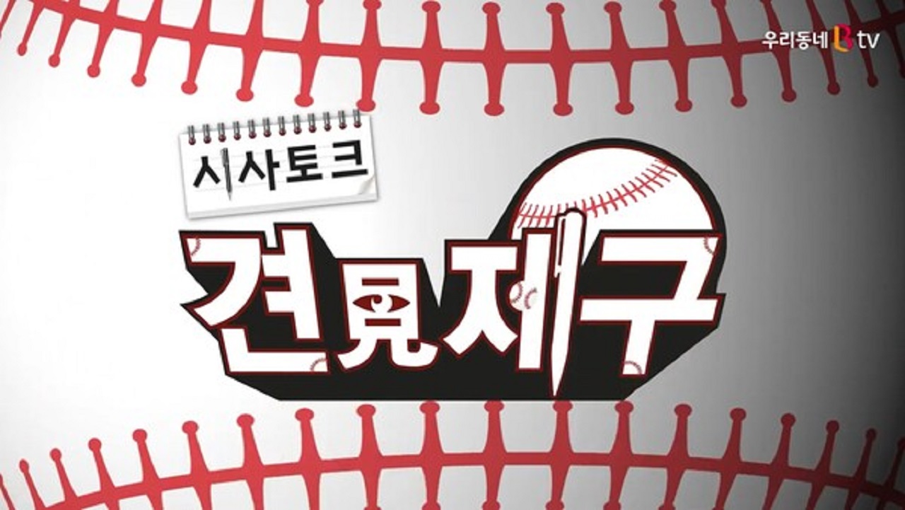 SK브로드밴드 세종방송이 제작하고, 디트뉴스24와 충청투데이가 함께 참여하는 시사토크 견제구. SK브로드밴드 제공.