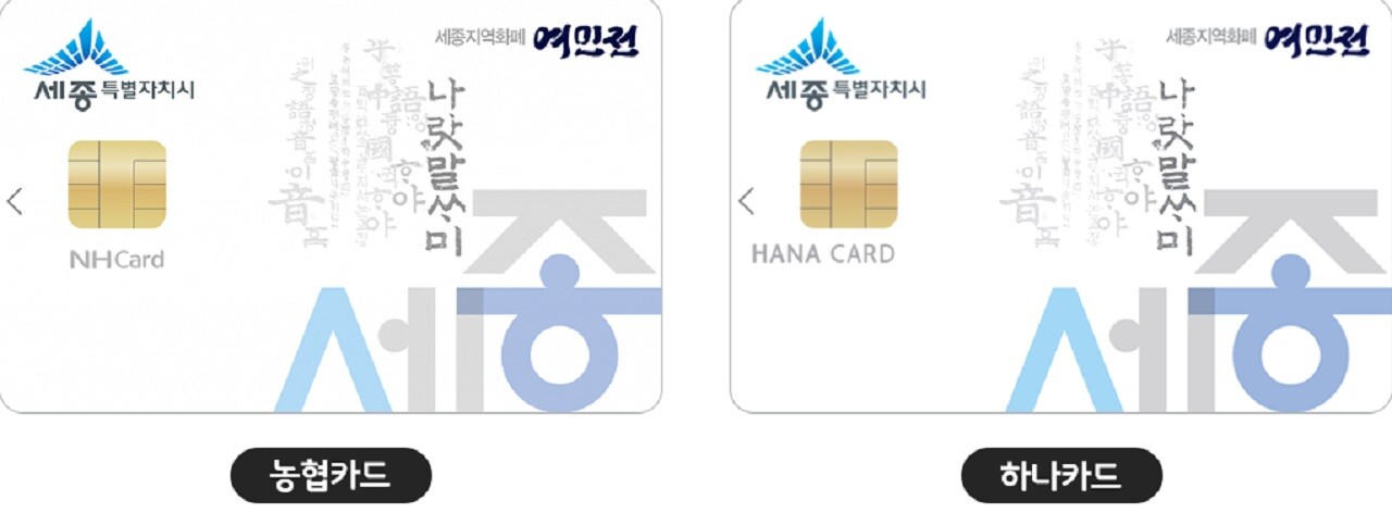 세종시 지역화폐 '여민전' 사진. 자료 사진.
