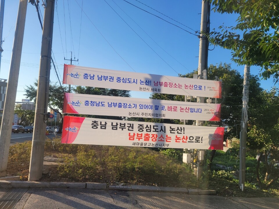 충남 남부출장소 유치 거리 현수막.