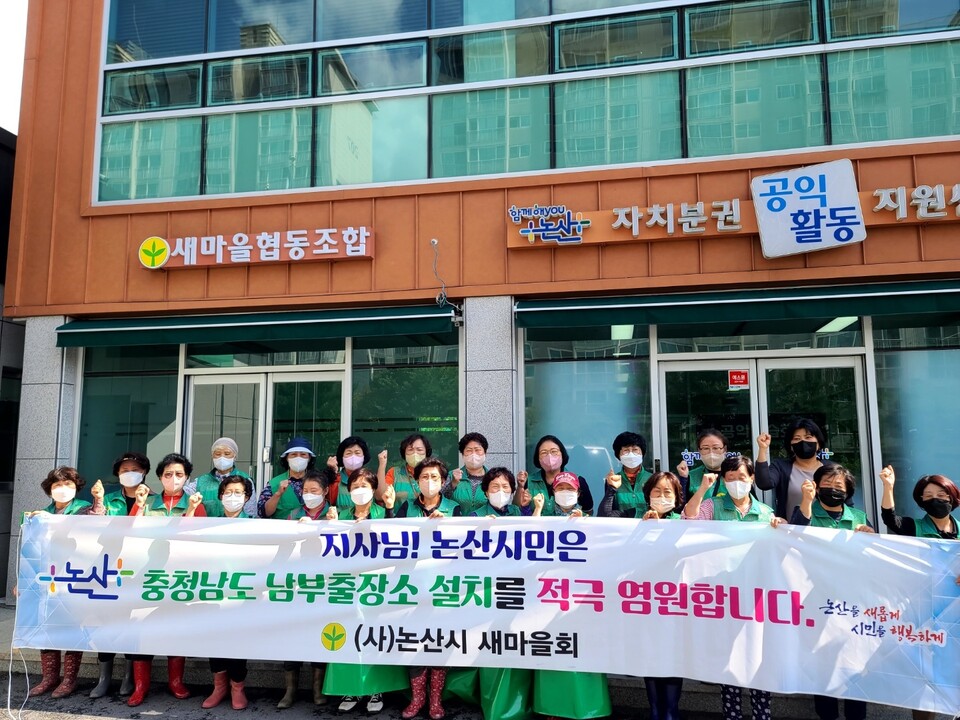 논산시 새마을회 회원들이 충남 남부출장소 유치를 희망하는 현수막을 들고 있다.