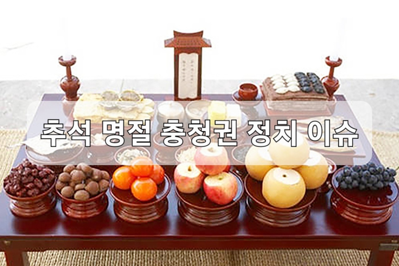 충청지역 정치권이 추석 연휴 명절 민심에 촉각을 곤두세우고 있다. 윤석열 정부 출범 이후 첫 명절이자 차기 총선을 앞두고 여론의 향배를 가늠할 수 있다는 이유에서다.