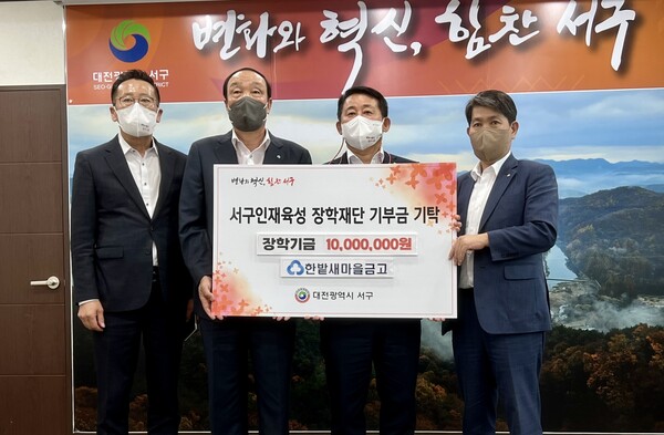 한밭새마을금고 천순상 이사장(왼쪽 두 번째)이  8일 대전서구인재육성장학재단에 장학기금을 기탁하고 있다.