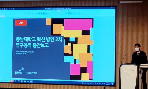 삼일회계법인이 14일 오후 '충남대 혁신 방안' 2차 연구 용역 중간보고회를 열고 있다. 이미선 기자 .