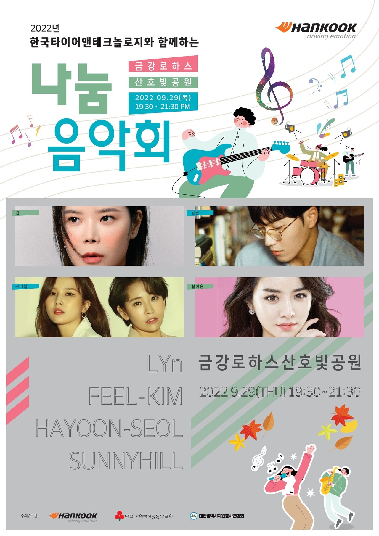 한국타이어 주최 2022 나눔 음악회 포스터.