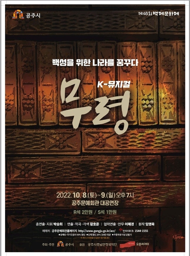판소리와 뮤지컬을 접목한 K-뮤지컬 ‘무령’ 포스터. 공주시 제공.