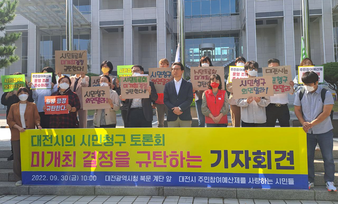 대전시 주민참여예산제를 사랑하는 시민들이 30일 오전 대전시청 북문 앞에서 기자회견을 열고 대전시를 규탄하고 있다. 시민모임 제공.