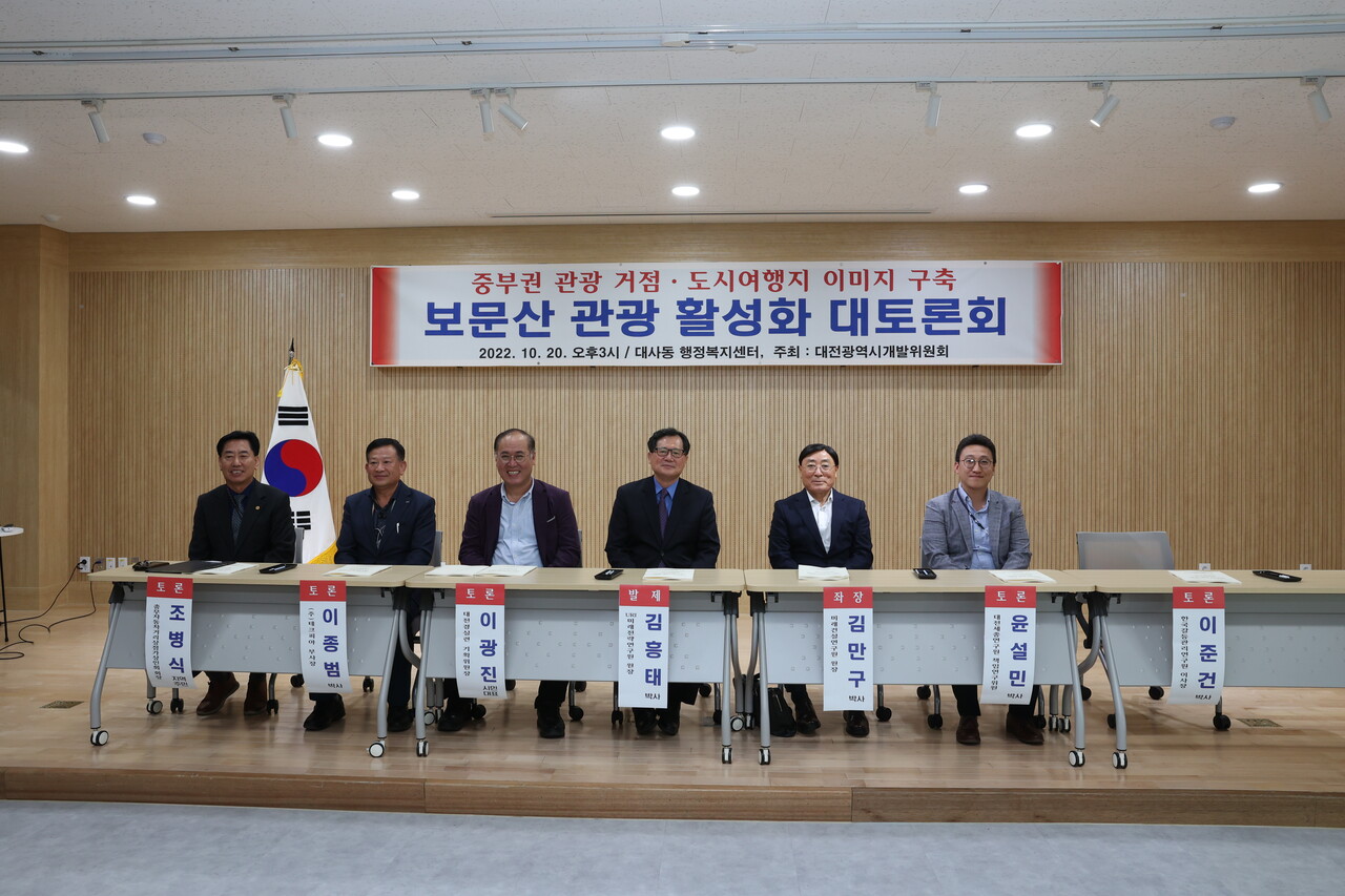 20일 대전시개발위원회가 주최한 보문산 관광 개발 관련 토론회 모습. 대전시개발위 제공.