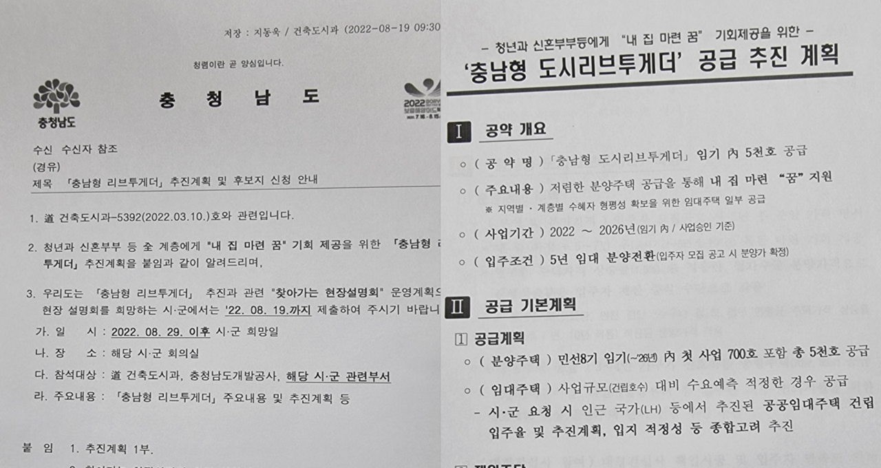 충남도가 각 시군에 보낸 '리브투게더' 신청 공문. 공주시 제공.