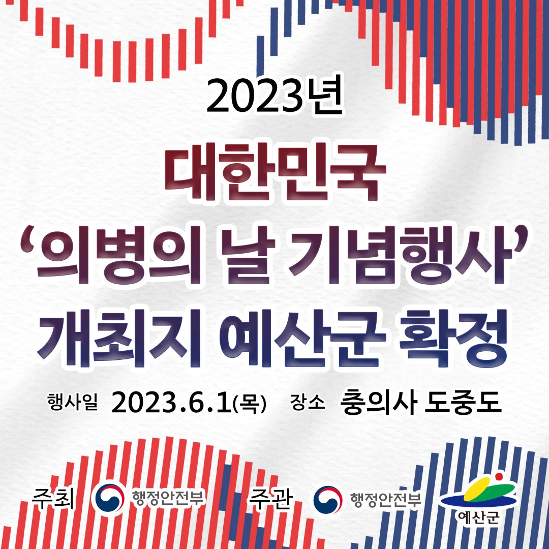 충남 예산군이 내년에 열리는 정부의 ‘제13회 대한민국 의병의 날 기념행사’ 개최지로 최종 선정됐다. 예산군 제공.
