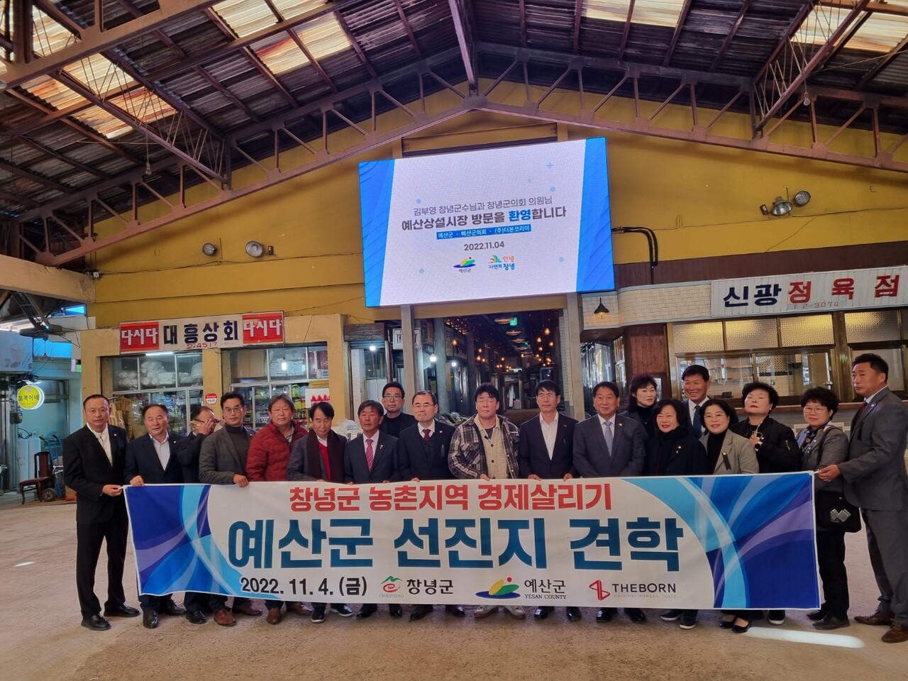 지난 4일 경남 창녕군 김부영 창녕군수와 김재한 창녕군의회 의장, 창녕군의원 10명 등 24명은 ‘예산형 구도심 지역상생 프로젝트’ 선진지 견학을 위해 예산상설시장 및 더본외식산업개발원을 방문했다. 예산군 제공.