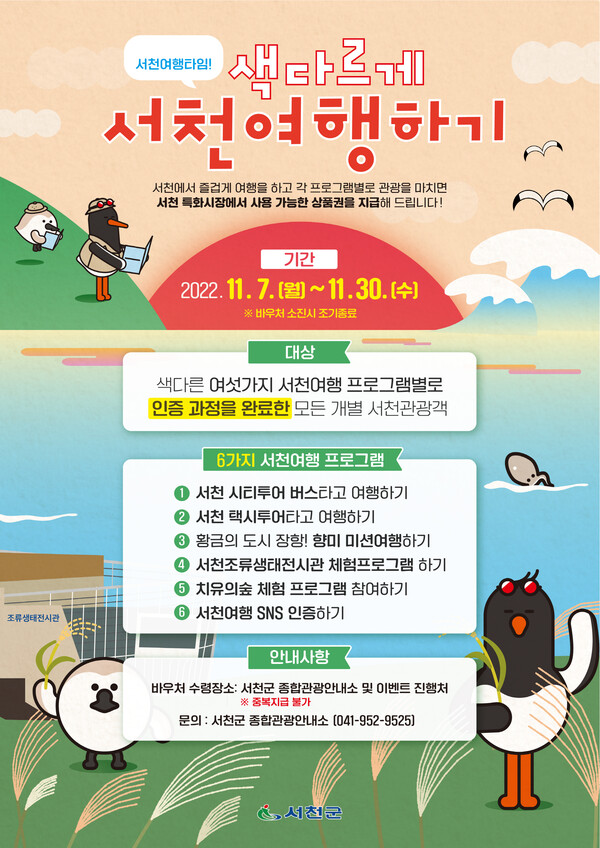 서천군은 오는 30일까지 서천군을 찾는 관광객들에게 5000원 상당의 전통시장 상품권을 증정한다고 7일 밝혔다. 서천군 제공.