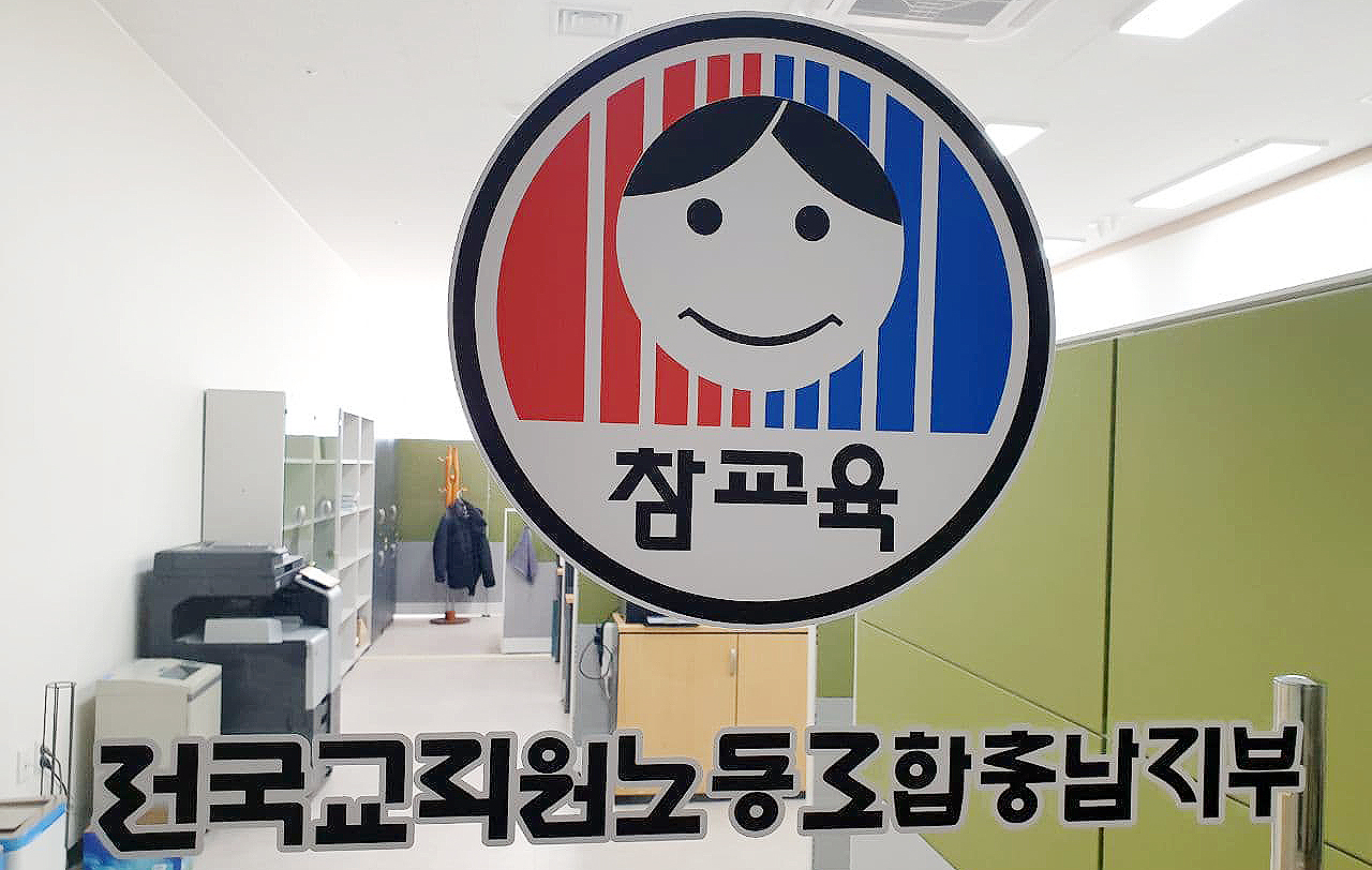 충남도교육청이 균등지급 해오던 교원연구비를, 교육부의 권고에 따라 차등지급 하기로 결정하면서 전교조 충남지부가 반발하고 나섰다. 자료사진.