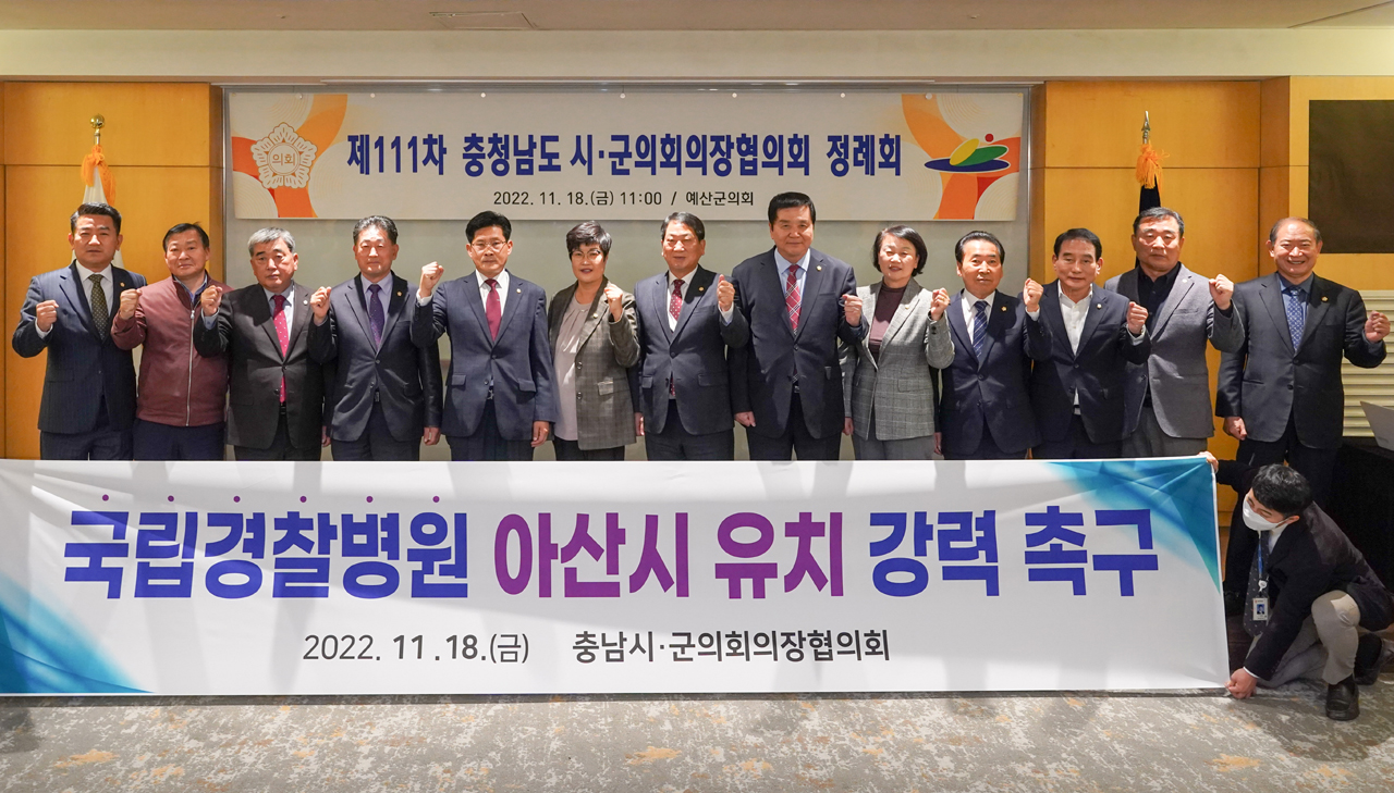 충남도 시군의회 의장협의회는 18일 제111차 정례회에서 아산시의회 김희영 의장이 발의한 국립경찰병원 아산시 유치를 촉구하는 결의안을 채택했다.