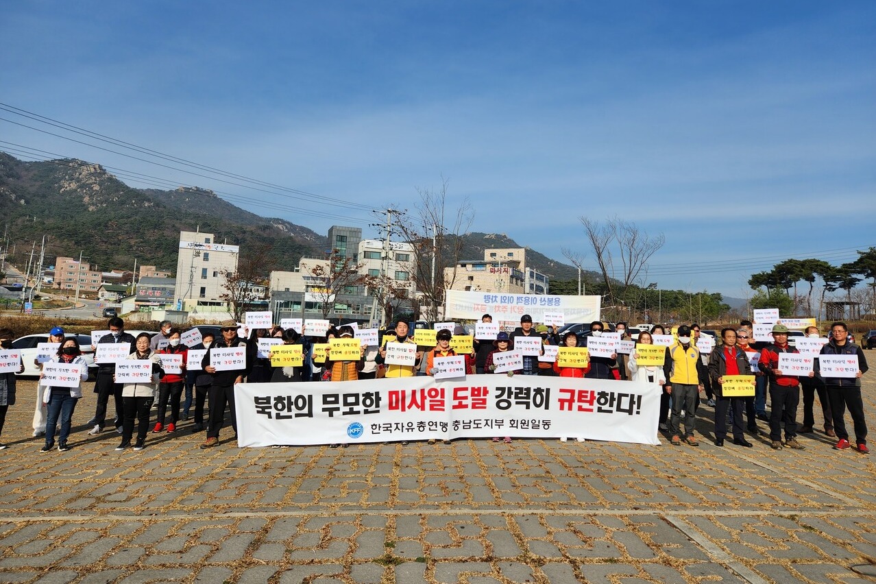 한국자유총연맹 충청남도지부는 25일 홍성군 용봉산 일원서 회원 100여명이 참석한 가운데 북한 미사일 도발 규탄대회를 개최했다.