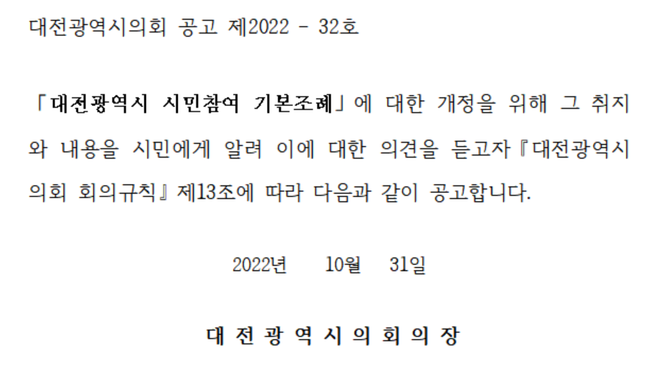 내달까지 진행되는 대전시의회 제268회 제2차 정례회에 상정된 대전시 시민참여 기본조례 일부개정조례안 입법예고문. 대전시의회 제공.