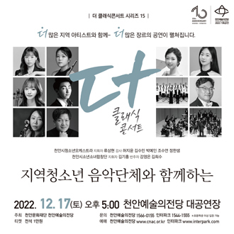 ‘더 클래식 콘서트 시리즈 15-지역 청소년 음악단체와 함께하는’공연 포스터.