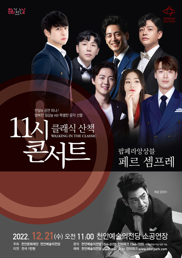 천안예술의전당 ‘해설이 있는 11시 콘서트’ 12월 팝페라앙상블 페르 셈프레 포스터.