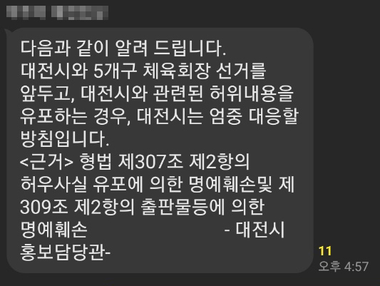 대전시가 홍보담당관 명의로 대전시청 출입기자단 단톡방에 올린 공지 내용. 출입기자단 단톡방은 여러 개가 운영되고 있다. 