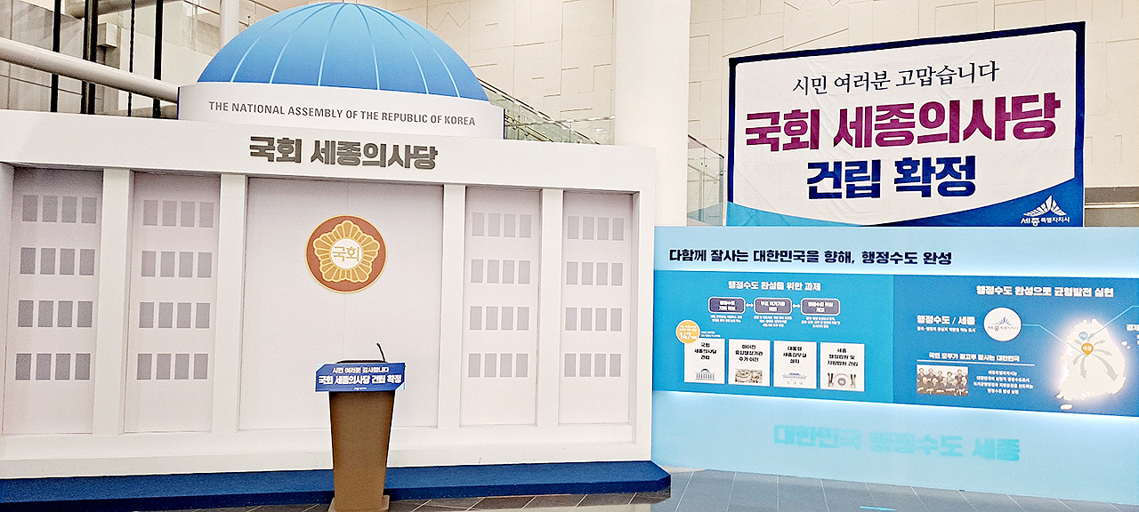 당초 정부 예산안에 반영하지 못했던 국회 세종의사당 부지매입비는 상임위와 국회 예결위에서 700억원으로 증액했지만, 최종 협상 과정에서 350억원으로 반토막 났다. 류재민 기자.