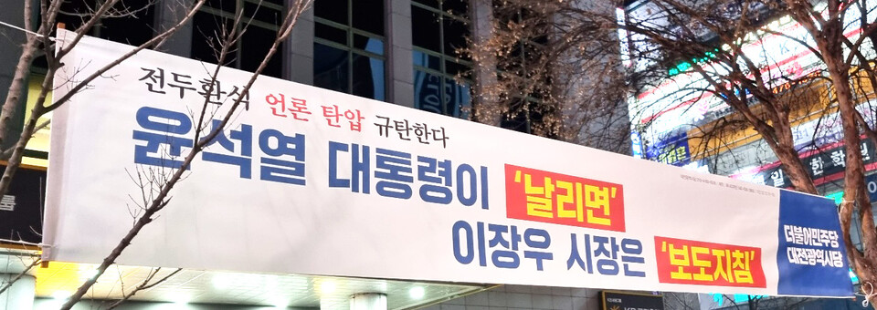 윤석열 대통령과 이장우 대전시장의 대언론관을 비판하고 있는 더불어민주당 현수막. 자료사진.