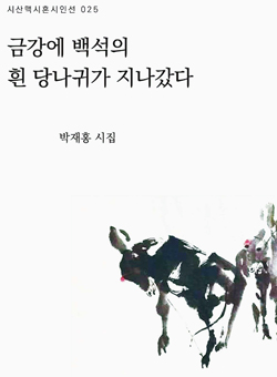 박재홍 시집.