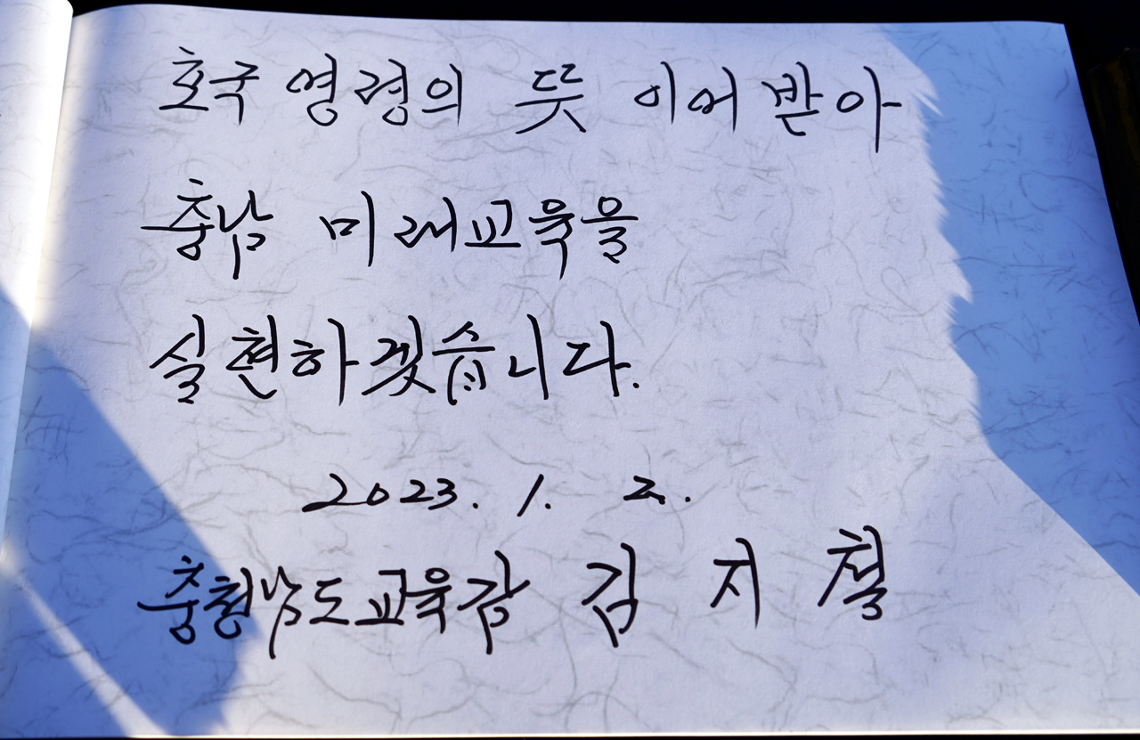 시무식에 앞서 충혼탑을 참배한 김지철 교육감의 방명록. 충남교육청 제공.