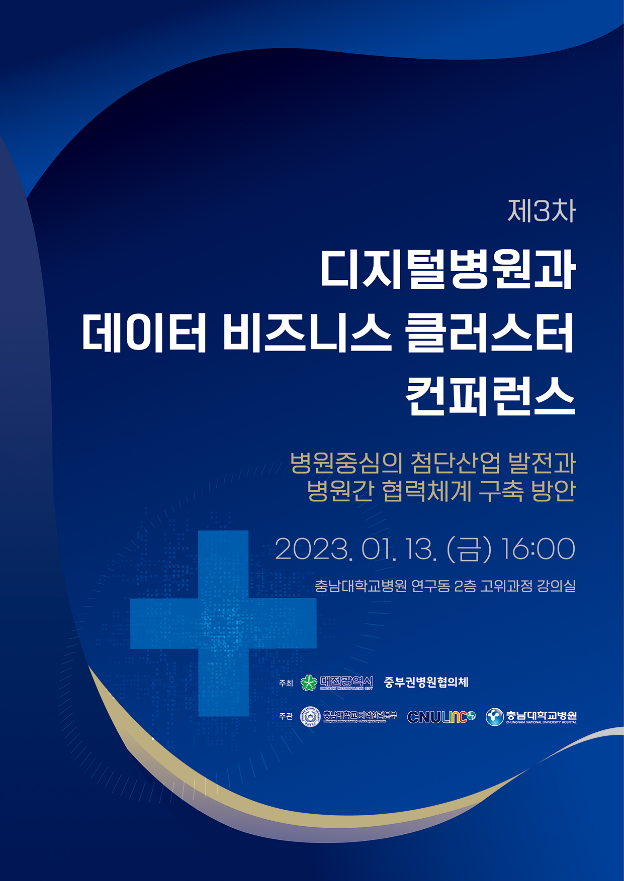 ‘제3차 디지털병원과 데이터 비즈니스 클러스터 컨퍼런스’ 개최 안내 포스터.