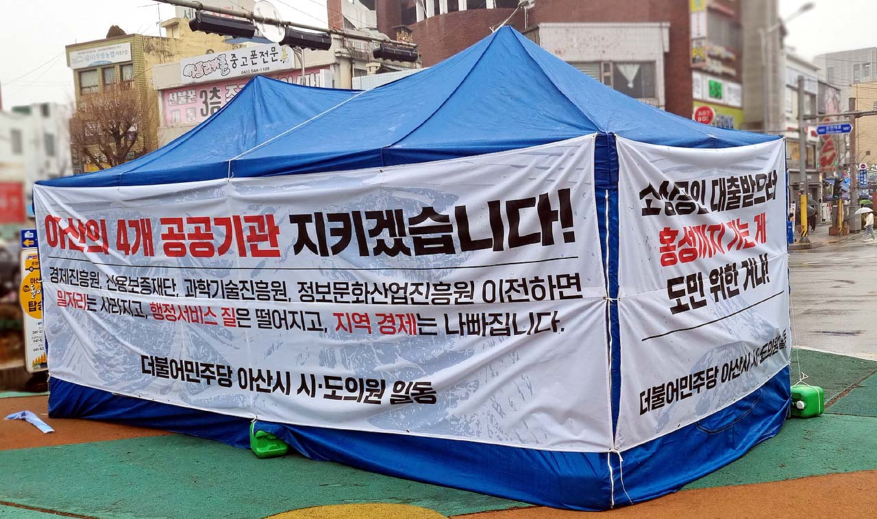 충남도의회 국민의힘 원내대표단이 아산지역 도 공공기관 4곳의 이전을 반대하는 더불어민주당 의원들의 천막농성에 대해 “내로남불 지역이기주의를 중단하라”고 촉구했다. 온양온천역 앞에 설치된 천막 모습. 안성원 기자.