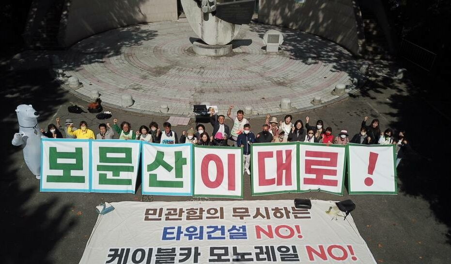 시는 고층타워, 곤돌라, 워터파크 등을 포함한 보문산 개발 종합계획을 조만간 공개할 예정이다. 사진은 보문산 개발 반대 퍼포먼스 모습. 보문산 도시여행인프라조성사업 중단 시민대책위원회.